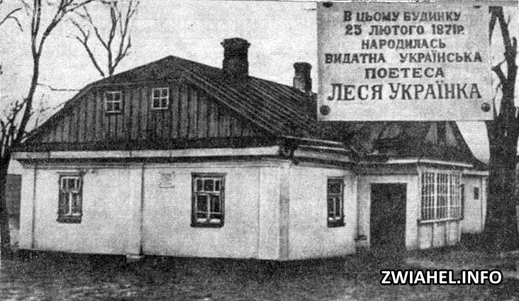 Будинок, в якому народилася Леся Українка. Фото в журналі «Нові дні», травень 1959 р.
