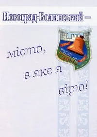 Новоград-Волинський – місто, в яке я вірю!