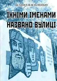 Їхніми іменами названі вулиці