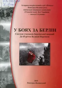 У боях за Берлін
