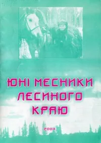 Юні месники Лесиного краю