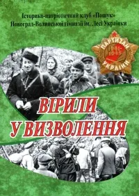 Вірили у визволення
