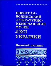 Новоград-Волинський літературно-меморіальний музей Лесі Українки: Короткий путівник