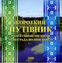 Короткий путівник пам’ятними місцями Новограда-Волинського