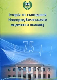 Історія та сьогодення Новоград-Волинського медичного коледжу