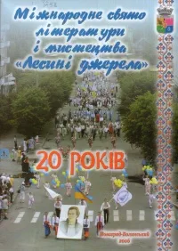 Міжнародне свято літератури і мистецтва «Лесині джерела»: 20 років