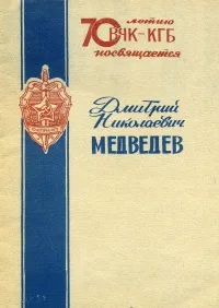 Дмитрий Николаевич Медведев