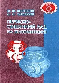 Первіснообщинний лад на Житомирщині