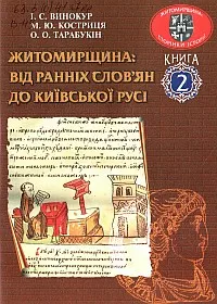 Житомирщина: від ранніх слов’ян до Київської Русі