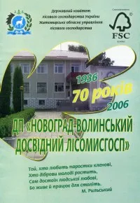 ДП «Новоград-Волинське досвідне лісомисливське господарство»