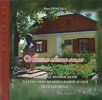 Лесина свята оселя: Путівник по Новоград-Волинському літературно-меморіальному музею Лесі Українки