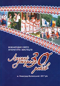 Міжнародне свято літератури і мистецтв «Лесині джерела» 30 років