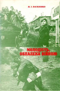 Молодість, обпалена війною
