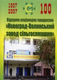 Новоград-Волинський завод сільгоспмашин: 1907-2007