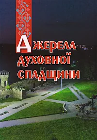 Джерела духовної спадщини