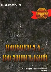 Новоrрад-Волинський: Історико-краєзнавчий нарис