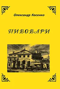 Пивовари