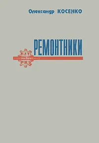 Ремонтники