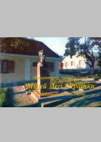 Літературно-меморіальний музей Лесі Українки: путівник