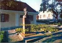 Літературно-меморіальний музей Лесі Українки: путівник