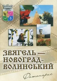 Звягель — Новоград-Волинський: Фотонарис