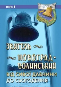 3вягель — Новоrрад-Волинський: від сивої давнини до сьогодення. Том 1