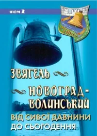 3вягель — Новоrрад-Волинський: від сивої давнини до сьогодення. Том 2
