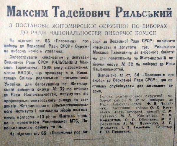 Повідомлення окружної виборчої комісії про реєстрацію Рильського М.Т. кандидатом у Національностей Верховної ради СРСР