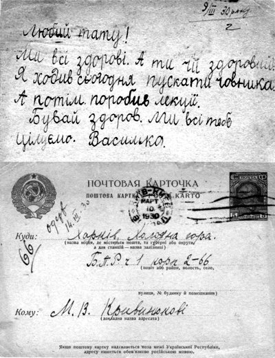 Поштова листівка, відправлена М.В. Кривинюку у в’язницю його сином Васильком