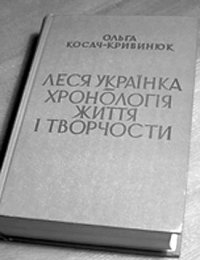 Книга О.П.Косач-Кривинюк