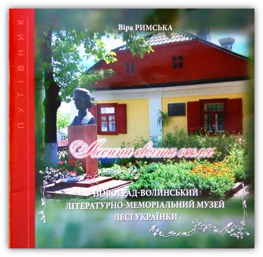 Віра Омелянівна Римська